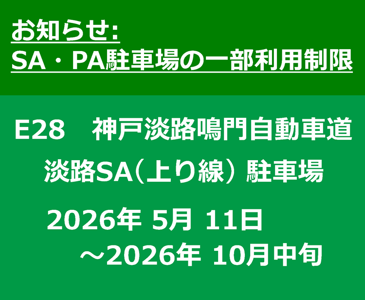【工事情報等】淡路サービスエリア(上り線)障がい者用駐車ます増設工事に伴う駐車場の利用制限のお知らせ