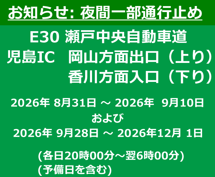 【工事情報等】児島IC(岡山方面出口(上り)および香川方面入口(下り))夜間一部通行止め