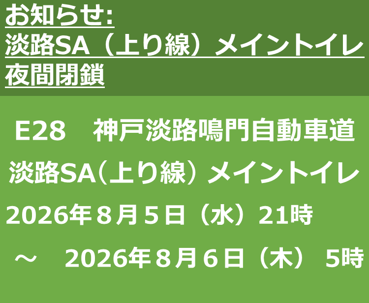 【工事情報等】淡路サービスエリア(上り線)「メイントイレ」夜間閉鎖のお知らせ