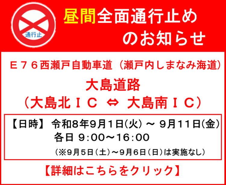 【工事情報等】大島北IC～大島南IC 昼間全面通行止めのお知らせ
