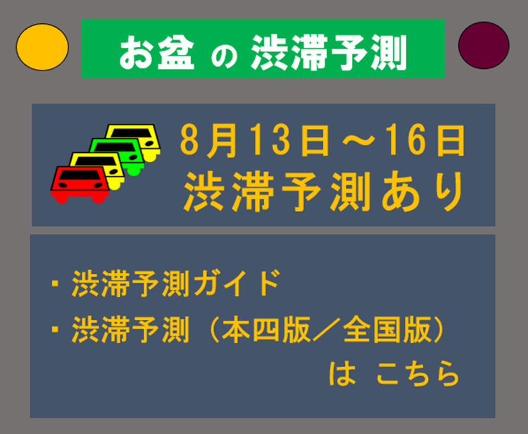 【工事情報等】渋滞予測