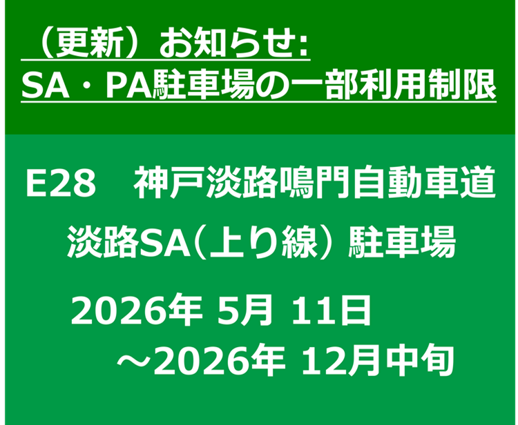 【工事情報等】淡路サービスエリア(上り線)障がい者用駐車ます増設工事に伴う駐車場の利用制限のお知らせ