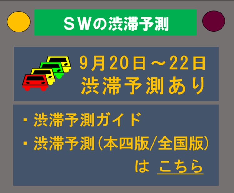 【工事情報等】渋滞予測