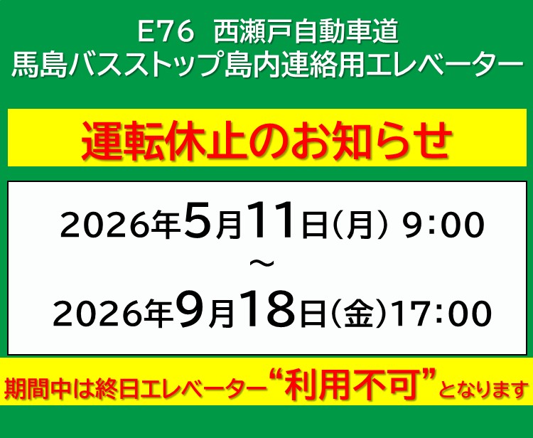 【工事情報等】馬島バスストップ島内連絡用エレベーターの運転休止のお知らせ