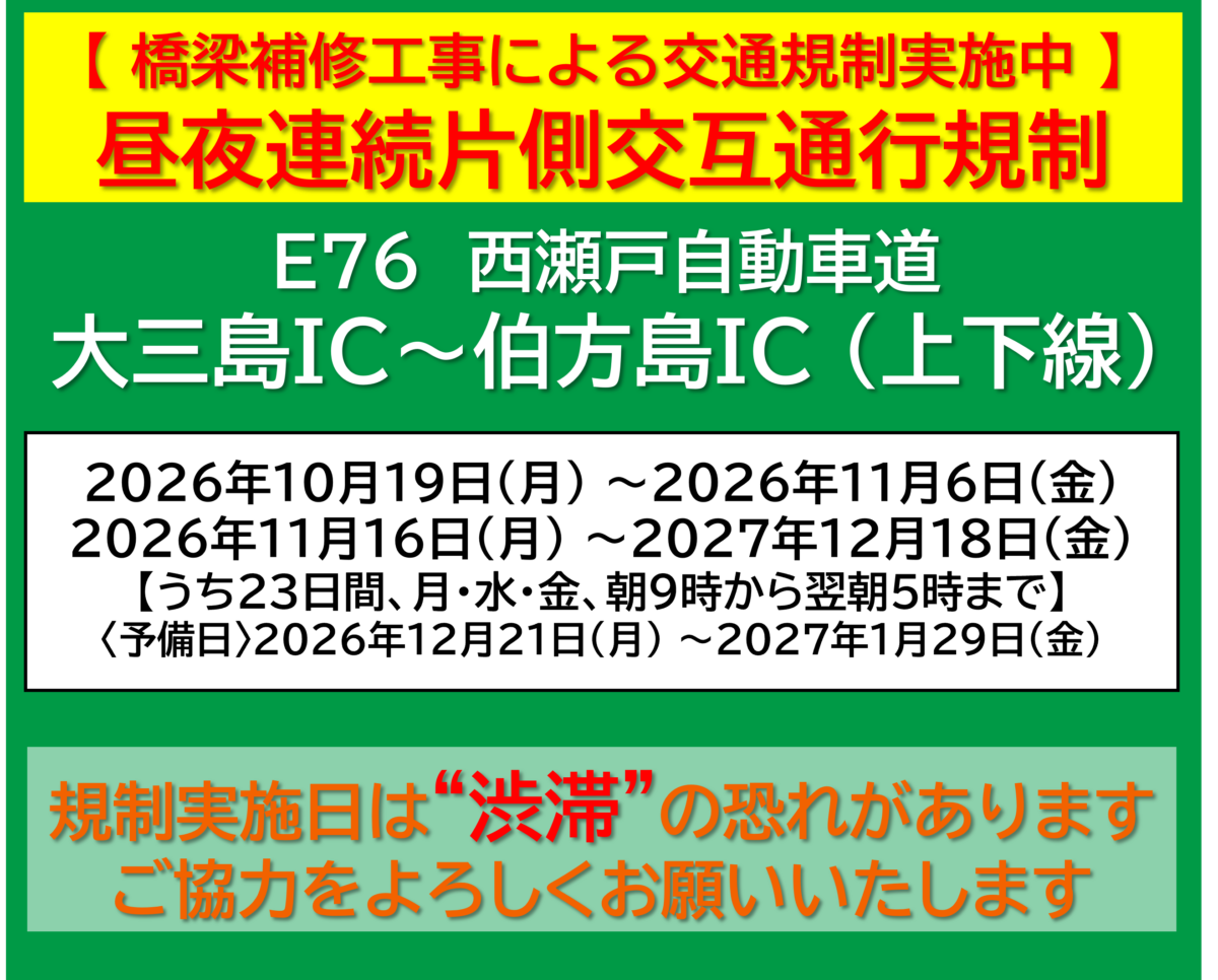 【工事情報等】大三島IC～伯方島IC間(上下線)橋梁補修工事に伴う昼夜連続片側交互通行規制(月・水・金)のお知らせ