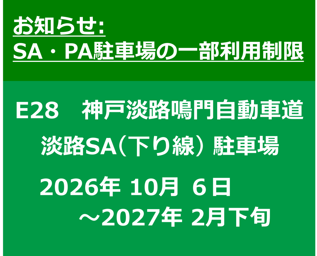 【工事情報等】淡路サービスエリア(下り線)工事に伴う駐車スペースの利用制限