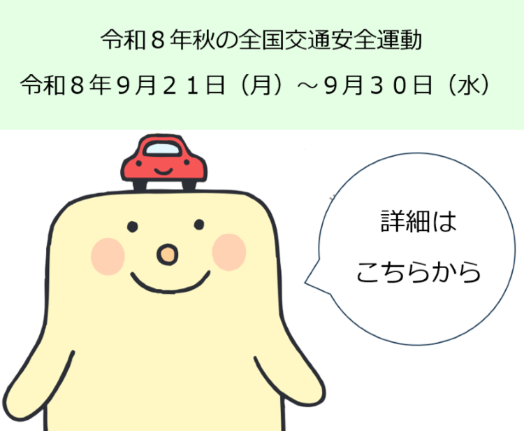 【お知らせ】交通安全キャンペーン