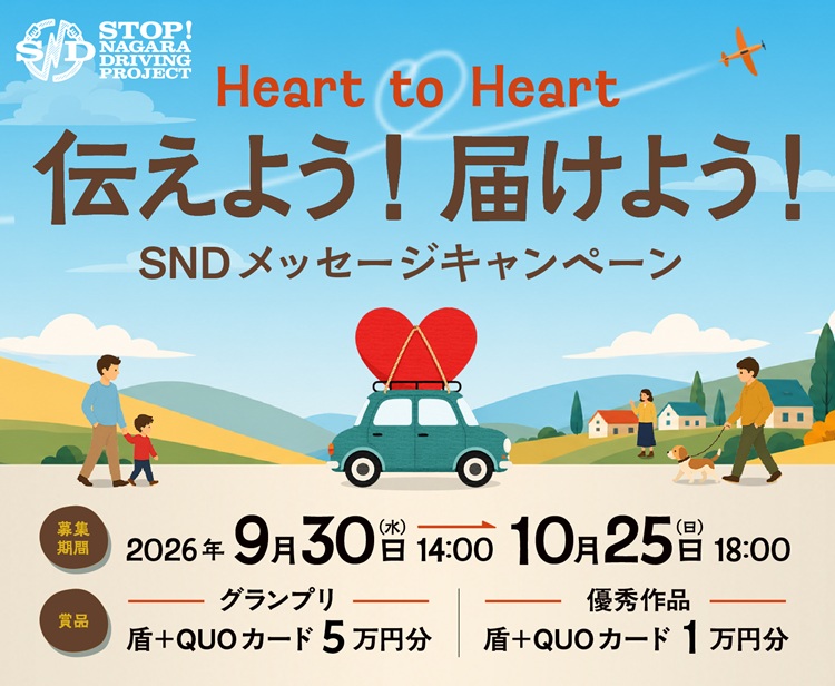 【お知らせ】SNDメッセージキャンペーン