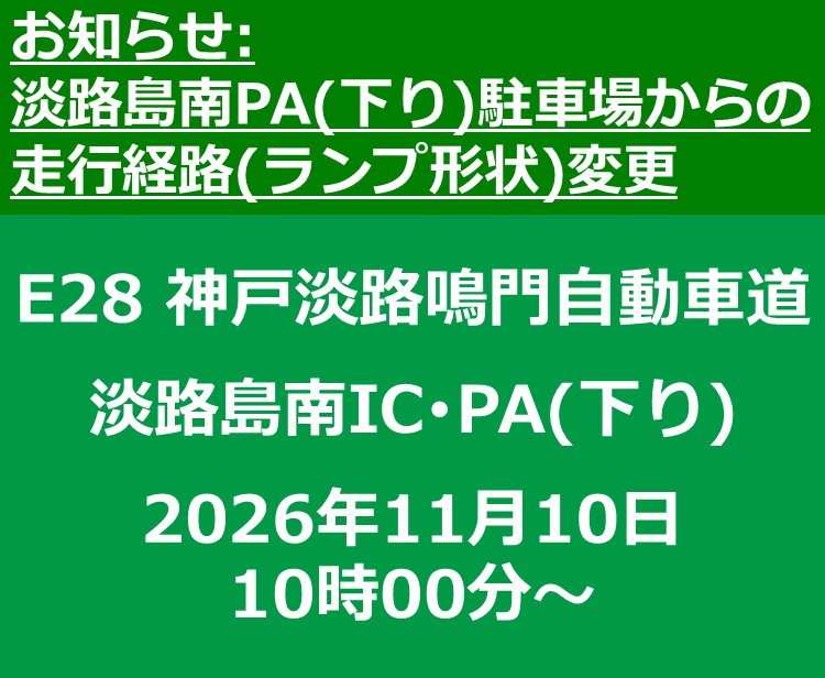 【工事情報等】淡路島南PA(下り)駐車場からの走行経路(ランプ形状)変更のお知らせ