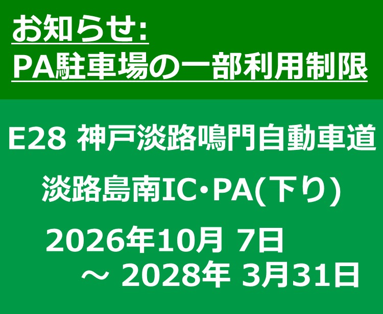 【工事情報等】淡路島南PA(下り)駐車エリアの拡幅工事に伴う一部エリアの利用制限